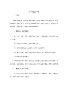 房產協議轉贈