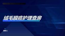 绒毛膜癌护理查房