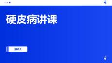 硬皮病讲课