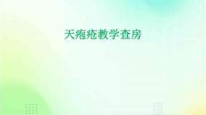 天疱疮教学查房