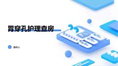 胃穿孔护理查房