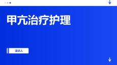 甲亢治疗护理