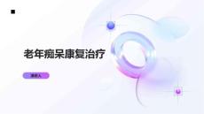 老年痴呆康复治疗