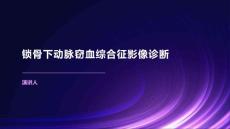 锁骨下动脉窃血综合征影像诊断