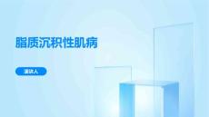 脂质沉积性肌病