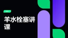羊水栓塞讲课