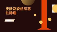 皮肤及软组织恶性肿瘤
