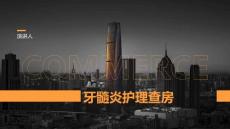 牙髓炎护理查房