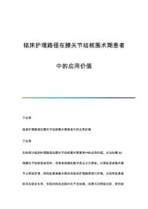 临床护理路径在膝关节结核围术期患者中的应用价值