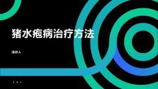猪水疱病治疗方法