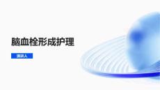 脑血栓形成护理