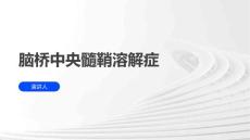 脑桥中央髓鞘溶解症范文