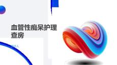 血管性痴呆护理查房