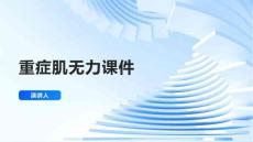 重症肌无力课件