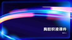 胸腔积液课件
