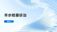 羊水栓塞诊治