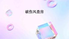 破伤风的 查房