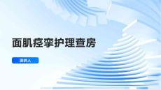 面肌痉挛护理查房