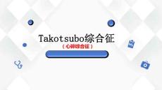 Takotsubo综合征心碎综合征