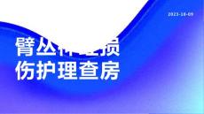臂丛神经损伤护理查房
