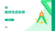 瘙痒性皮肤病