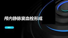 颅内静脉窦血栓形成