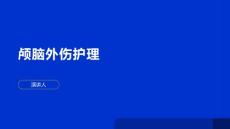 颅脑外伤护理