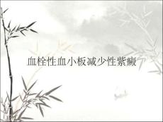 血栓性血小板减少性紫癜
