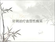 针刺治疗血管性痴呆