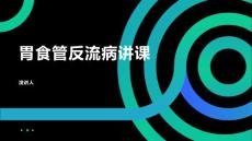 胃食管反流病讲课