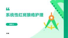 系统性红斑狼疮护理
