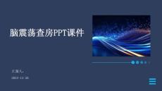 脑震荡查房ppt课件