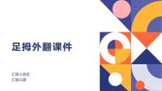 足拇外翻课件
