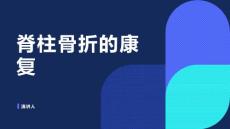 脊柱骨折的康复