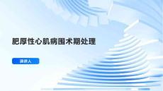 肥厚性心肌病围术期处理