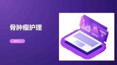骨肿瘤护理