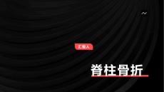 脊柱骨折