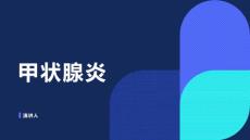 甲状腺炎