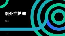 腹外疝护理