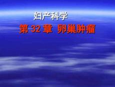 卵巢肿瘤.ppt