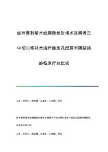 经导管封堵术经胸微创封堵术及胸骨正中切口修补术治疗继发孔型房间隔缺损的临床疗效比较