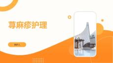 荨麻疹护理