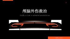 颅脑外伤救治