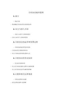 合伙協議庭審提綱