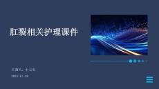 肛裂相关护理课件
