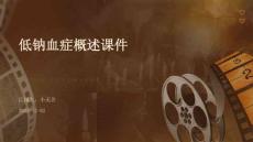 低钠血症概述课件