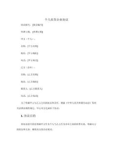 個(gè)人掛靠企業(yè)協(xié)議