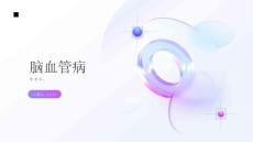 脑血管病