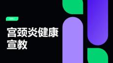 宫颈炎健康宣教