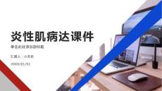炎性肌病达课件